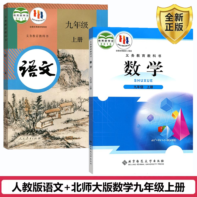 正版九年级上册语文数学