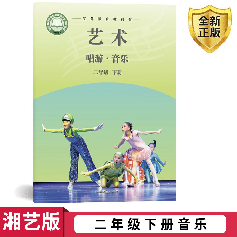 正版2026第二学期二年级下册音乐书课本教材湘艺版二年级音乐下册学生用书 湖南文艺出版社义务教育教科书音乐(简谱)二年级下册