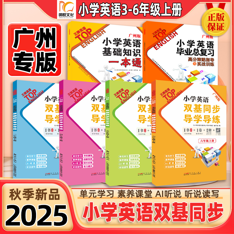 2025小学英语双基同步导学导练