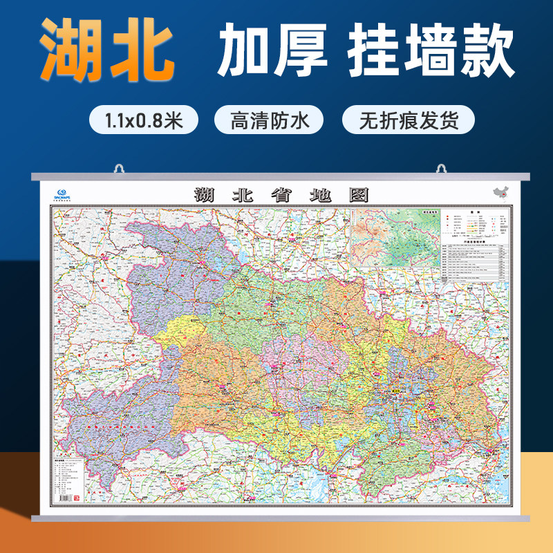 【湖北省地图】2026新版湖北省地图挂图加厚家用交通旅游地图行政商务办公会议室装饰挂画贴图约1.1米*0.8米 高清覆膜防水内容全面