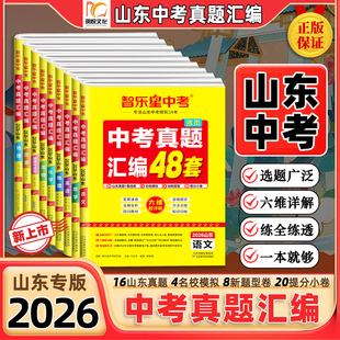 2026新版智乐星中考【山东中考真题汇编48套 】2026年山东地区中考真题模拟试卷专项训练 初三备考语数英物地化生历道全科必刷题型