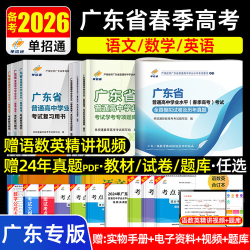 【广东专版】单招通2026年普通高中学业水平春季高考考试语文数学英语复习用书高职新高考全真模拟试卷及历年真题高职专项教材题库