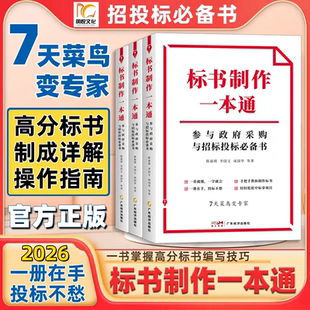 2026标书制作一本通:参与政府采购与招标投标必备书标书招标投标文书职场技能七天菜鸟变专家一看就懂一学就会手把手教你制作标书