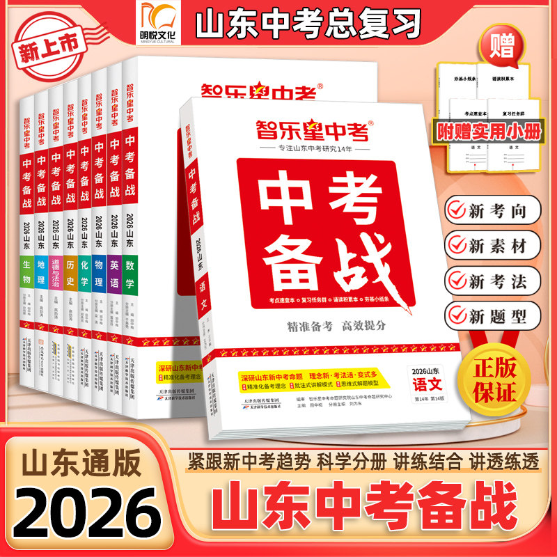 2026新版【中考备战山东通用版】