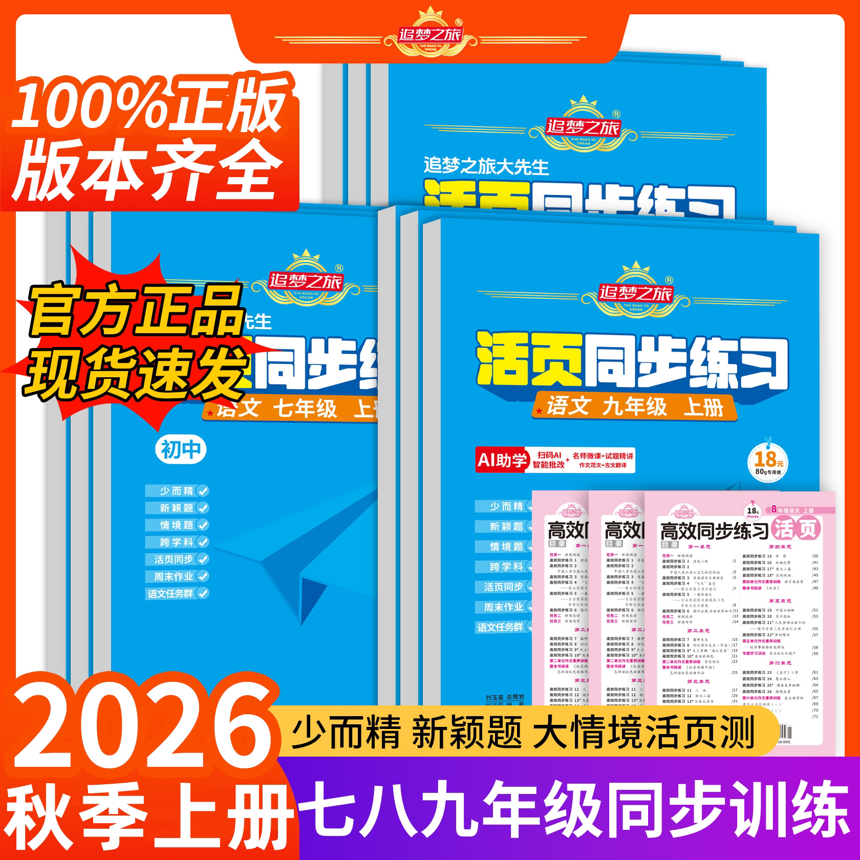 2026秋追梦之旅初中活页同步练习