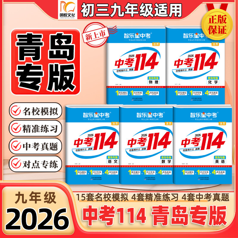 2026新版【青岛专版中考114】智乐星山东青岛九年级语文数学英语物理化学初三各县区名校历年模拟题中考真题卷济南中考复习资料书