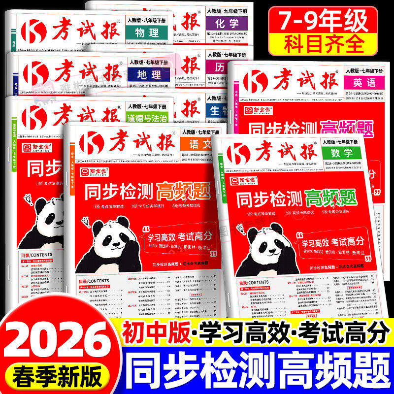 官方正版2026春新全优考试报同步检测高频题初中七八九年级下册冀教版语文数学英语物化生道法历史地理人教版初一二三巩固考题集训