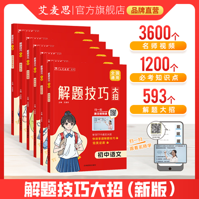 【官方正版】艾麦思初中数学解题技巧大招七八九年级知识大盘点语文数学英物化道史地生小四门知识点考点大盘点手册练习册复习资料