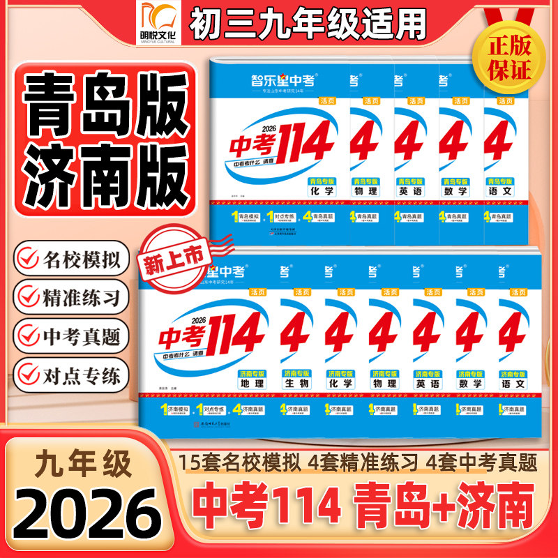 2026新版【济南专版中考114+青岛专版中考114】智乐星中考模拟真题复习语文数学英语物化生地理 山东济南青岛初三考生专用复习资料