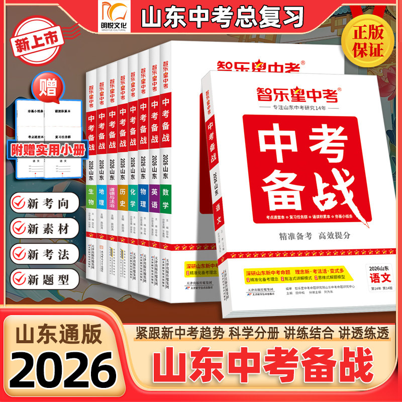 2026新版智乐星中考【山东中考备战通版】山东六三学制初三中考总复习必刷真题 山东专用版语数英物化生地历史道德 含精讲本速记本