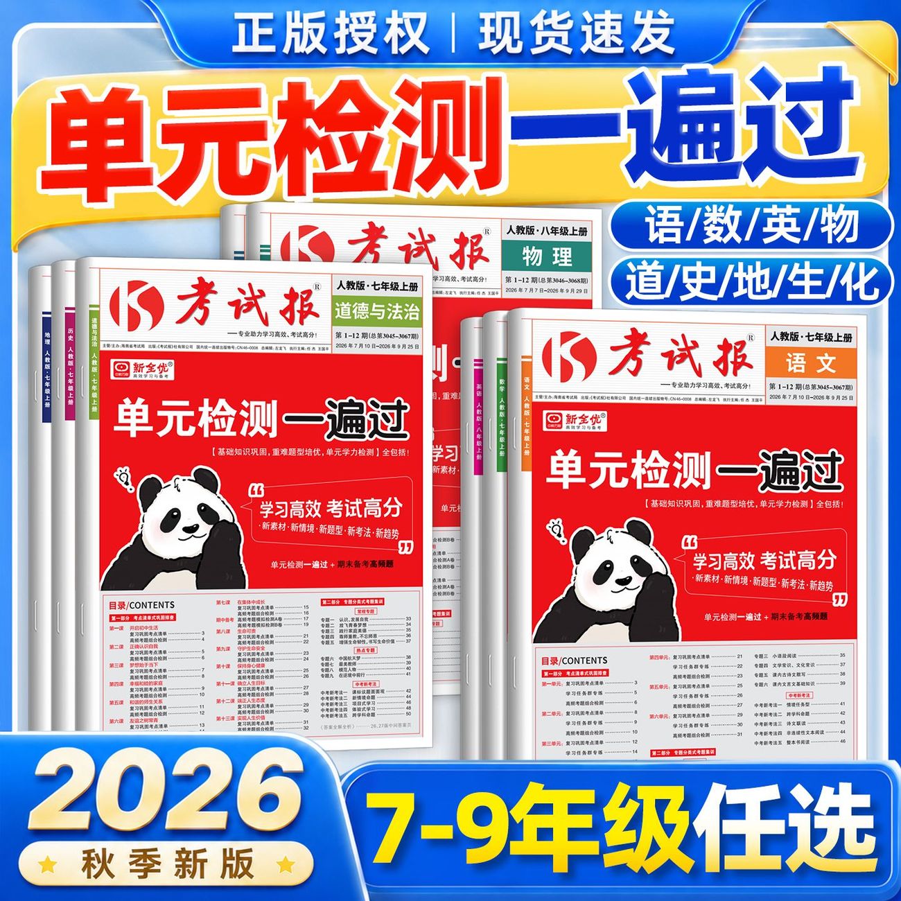 官方正版2026春新全优考试报同步检测高频题初中七八九年级下册冀教版语文数学英语物化生道法历史地理人教版初一二三巩固考题集训