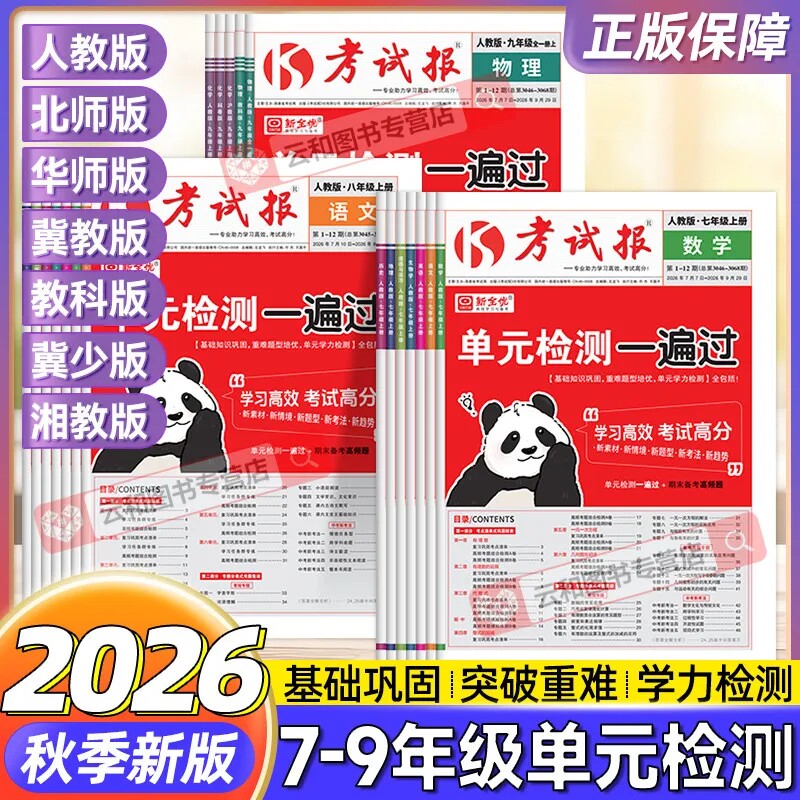 官方正版2026春新全优考试报同步检测高频题初中七八九年级下册冀教版语文数学英语物化生道法历史地理人教版初一二三巩固考题集训