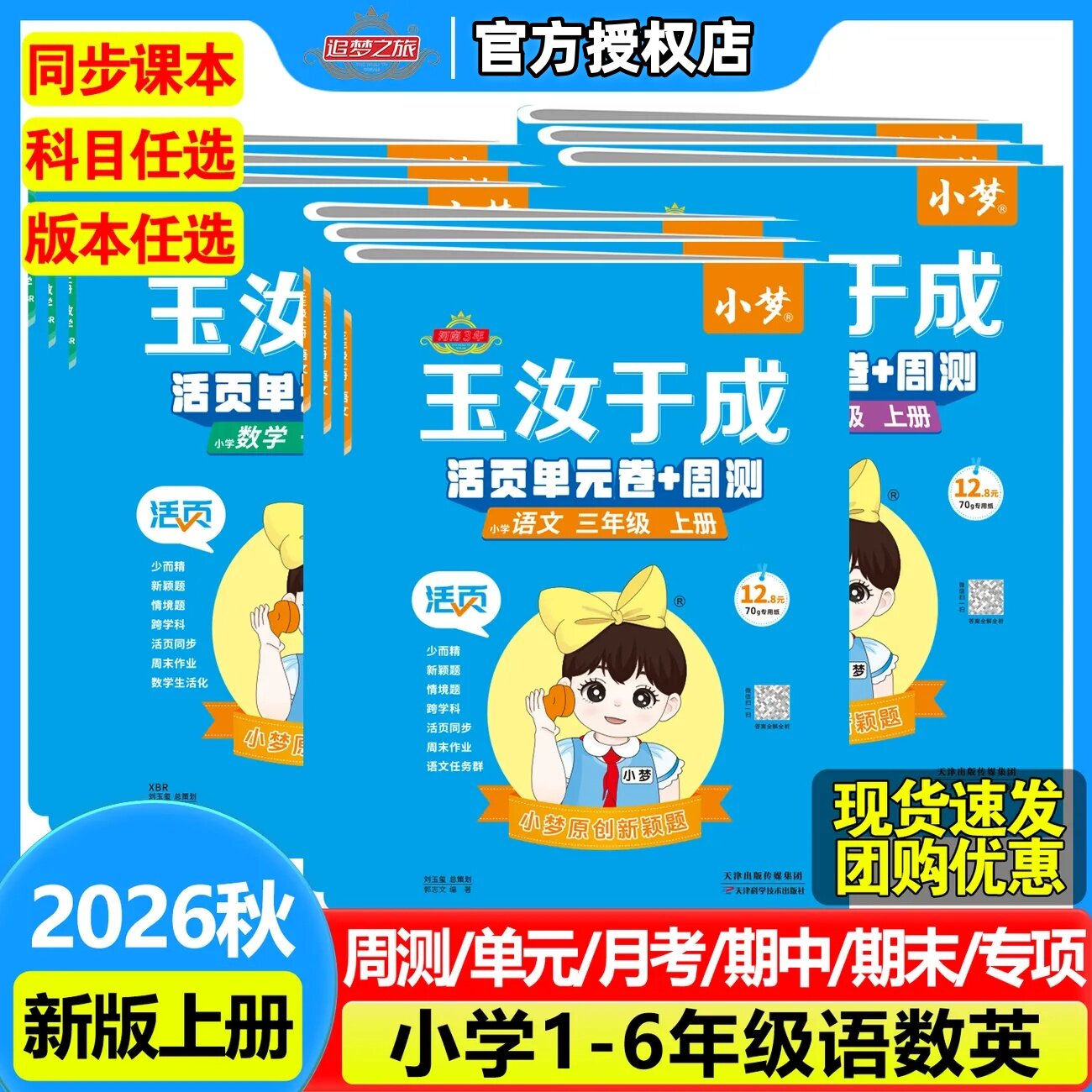 追梦之旅玉汝于成小学活页单元卷