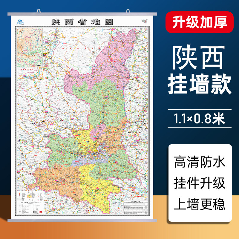 【陕西省地图】2026新版陕西省地图挂图加厚家用交通旅游地图行政商务办公会议室装饰挂画贴图约1.1米*0.8米 高清覆膜防水内容全面