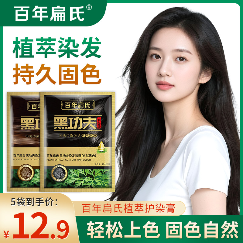 百年扁氏纯黑功夫植物泡泡染发剂