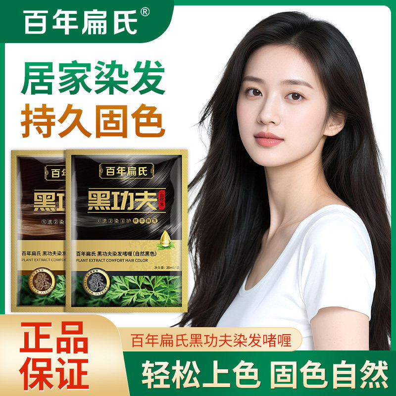 百年扁氏直营店染发剂男自己在家染发膏女植物纯自然黑功夫泡泡染
