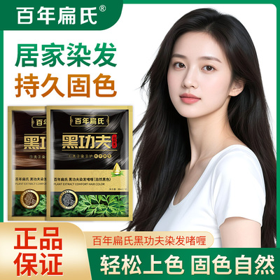 百年扁氏纯黑功夫植物泡泡染发剂