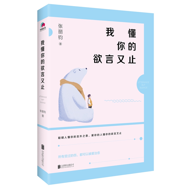 我懂你的欲言又止 张丽钧著 情感类书籍爱情青春文学散文暖心正能量