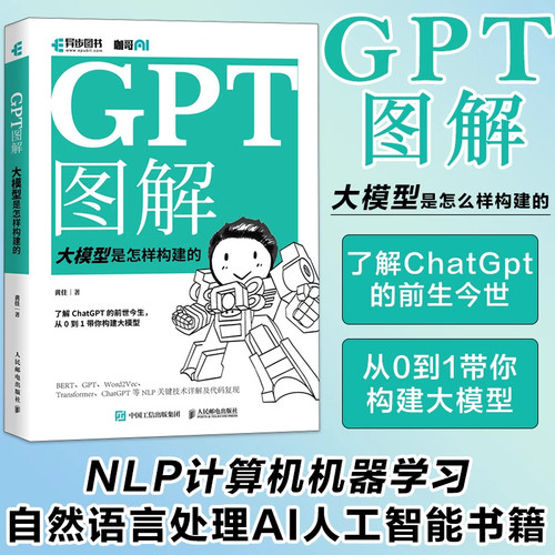 GPT图解 大模型是怎样构建的 chatgpt大模型时代NLP计算机机器学习深度学习自然语言处理AI人工智能书籍deepseek模型应用