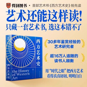 西方艺术史礼盒版 资深读书人顾衡著一本写给每个人的艺术史 重建艺术史讲述框架畅销书