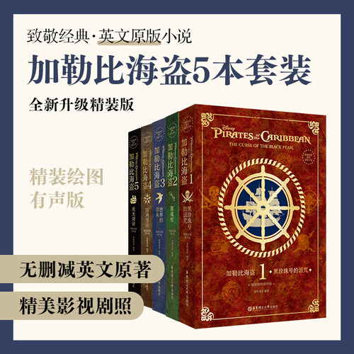 【全5册】致敬经典英文原版小说. 加勒比海盗1-5 精装绘图有声版英语阅读小说读物书籍英语学习死无对证惊涛怪浪飘约翰尼德普周边