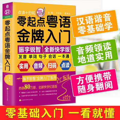 正版包邮 零起点粤语金牌入门 会说汉语就会说粤语 学地道粤语零起点应急说粤语书籍粤语自学初学基础入门教材 零基础学习广东话教