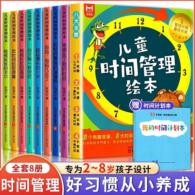 儿童时间管理绘本全套8册让孩子学会自我时间管理培养0-3-6岁孩子的时间观念养成好习惯时间自律规划幼儿绘本学前班幼儿睡前故事-封面