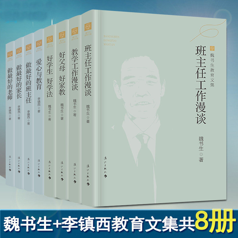 【正版】8册 新版魏书生+李镇西教育文集 好学生好学法好父母好家教班主任教学工作漫谈爱心与教育做好的老师家长班主任漓江出版社