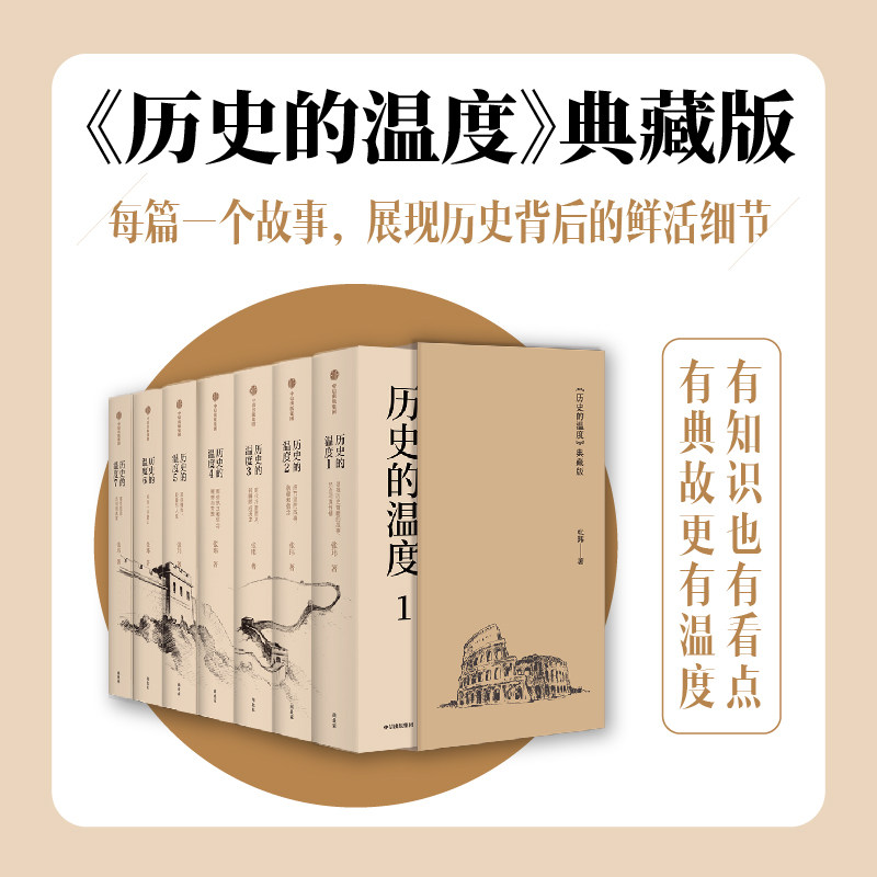历史的温度典藏版 张玮著 大众历史畅销读物 找回历史背后的鲜活细节 感受时代巨变之际的纷繁人性 中信出版社