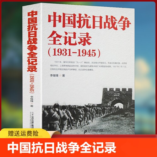中国抗日战争全记录(1931-1945)
