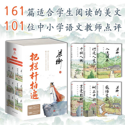 梁衡把栏杆拍遍全6册 东方出版社 入选课本行走人生千秋人物享受自然树上中国感悟生命带伤的重阳木人向天的倾诉心中的桃花源散文