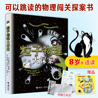 粒子物理大探案欧洲核子研究中心的冒险故事可以跳读的物理闯关探案书莱蒂齐亚迪亚曼特著小学生课外阅读科普物流学粒子百科读物