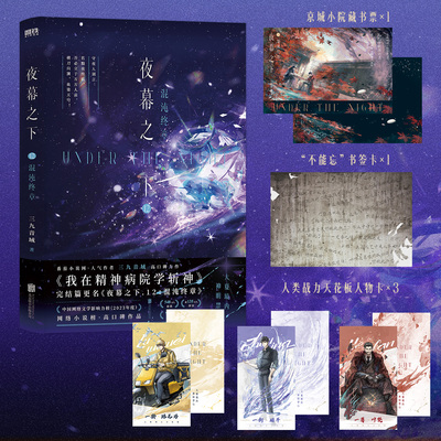 夜幕之下11-12【赠藏书票 镭射票 信封袋 透卡 人物卡 光栅卡 书签】三九音域 我在精神病院学斩神实体书小说全套 正版书籍