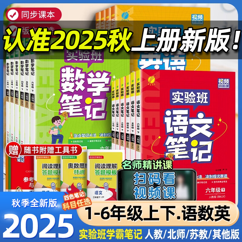 2025秋春雨实验班学霸笔记小学课堂笔记一二三四五六年级上册下册语文数学英语全套人教版同步课本讲解教材全解读随堂笔记