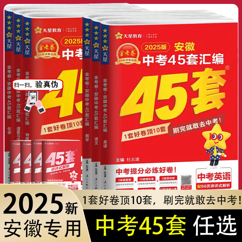 2025金考卷安徽中考45套汇编真题试卷语文数学英语物理化学政治历史生物地理会考真题卷2024全套初中模拟卷初三资料九年级天星教育