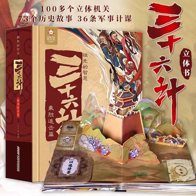 三十六计立体书 儿童3d立体书机关翻翻书 正版少儿绘本书籍小学生6-12岁课外阅读经典名著36计故事书孙子兵法儿童生日开学礼物玩具