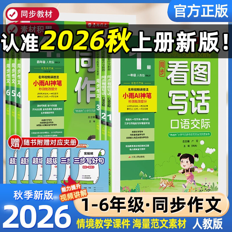2026秋春雨小学同步作文一二三四五六年级上下册人教版春雨教育小学RJ版春雨作文小学语文配套作文教程名师视频讲解思维导图创新版