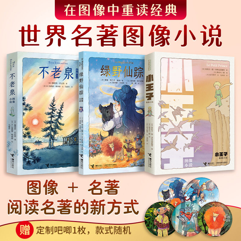 世界名著图像小说全套3册小王子绿野仙踪不老泉漫画版经典文学改编图文结合少儿课外阅读书附赠随机吧唧小学生名著启蒙
