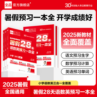 【新教材内容】2025暑假暑假28天语数英暑假预习一本全一升二升三升四升五升六抢跑预复习内容全解小学温故知新寒暑假一本全