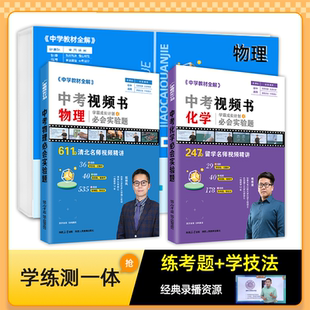 初中教材全解中考视频书初中化学物理必会实验题通用版书课一体视频课知识点汇总典型题讲解一题一视频学霸成长计划