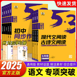 名著导读 课外现代文 初中语文专项训练 课外文言文 文言文完全解读 佳作这样写 现代文古诗文阅读 必背古诗文 同步作文 5.3 26版