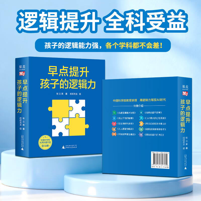 早点提升孩子的逻辑力(全10册)张立英 中国科学院优秀科普作品 给孩子的第一套逻辑学启蒙书 适用8-12岁