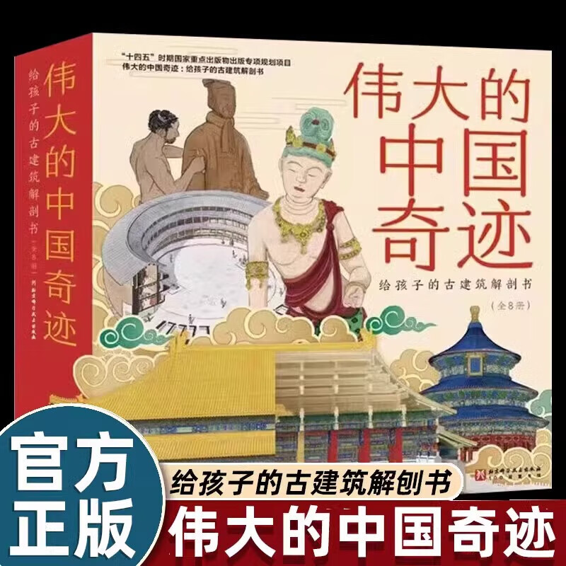 正版】伟大的中国奇迹给孩子的古建筑解剖书全8册平装版历史古建筑百科绘本儿童科普绘本建故宫圆明园苏州园林建天坛兵马佣建土楼