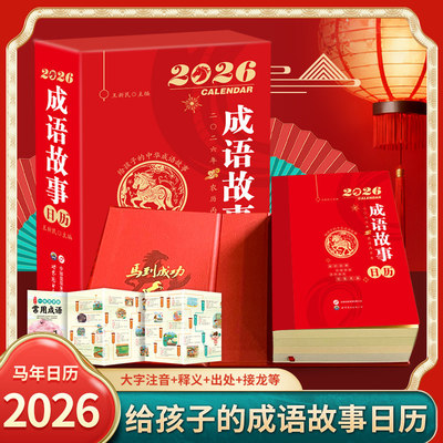 2026丙午马年成语故事日历365天读故事学成语边读边学365个常见成语大字注音版桌面创意摆件中国风自律打卡每天一个成语新年台历