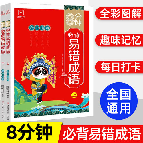 初中生8分钟必背易错成语初一二三成语积累大全训练初中必背古诗文文学常识中考名著常考考点789年级物理化学生物常考实验基础知识