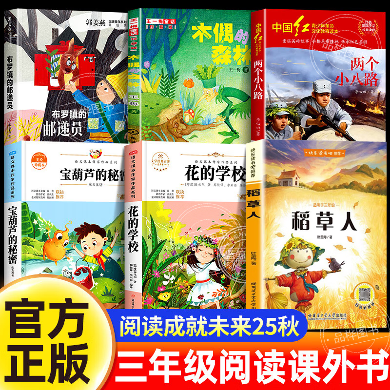 25秋阅读成就未来三年级上册课外书必读6本套装宝葫芦的秘密稻草人书正版花的学校木偶的森林两个小八路布罗镇的邮递员小学生书籍