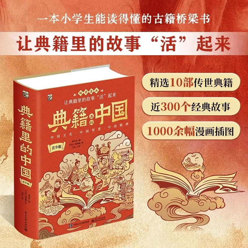 典籍里的中国青少版全彩国学漫画白话文小学生能读得懂的经典古籍桥梁书中华传统文化知识古人的智慧历史故事书籍阅读