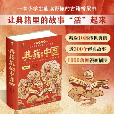 典籍里的中国青少版全彩国学漫画白话文小学生能读得懂的经典古籍桥梁书中华传统文化知识古人的智慧历史故事书籍阅读