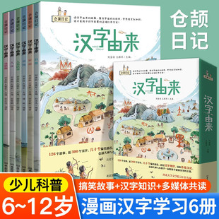 汉字由来 仓颉日记全6册 仓颉造字绘本 4-8岁儿童识字启蒙书 人体+家庭+自然+动植物+器物+人类活动 甲骨文 识字书 幼儿认字