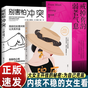 正版全套3册戒掉你的弱者气息+别害怕冲突+兜底书 女性提升自己的书籍修炼为自己撑腰的能力 正能量成功励志类女性书籍